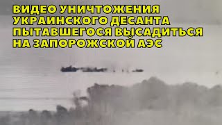 Минобороны показало видео уничтожения украинского десанта, пытавшегося высадиться на Запорожской АЭС