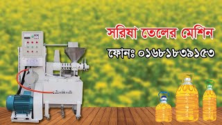 এই মেশিনে খুব সহজে তেল উৎপাদন করা সম্ভব #oil_press_machine