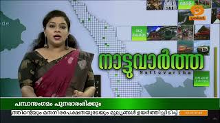 2018 ലെ പ്രളയത്തെത്തുടര്‍ന്ന് മുടങ്ങിയ പമ്പാസംഗമം പുനരാരംഭിക്കും | Sabarimala