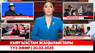 Кыргызстан жаңылыктары | Түз эфир | 20.02.2025