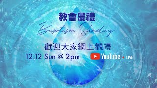 12.12.2021 矽谷生命河靈糧堂 | 洗禮 Baptismal Ceremony