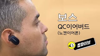 보스QC 이어버드 노캔이어폰 - 장단점 초간단 3분정리