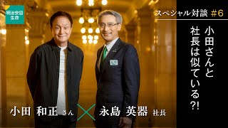 小田和正さん×永島社長スペシャル対談#6 小田さんと社長は似ている?!