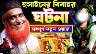 🧕👳হোসাইনের বিয়ের ঘটনা;সম্পূর্ণ নতুন ওয়াজ;Mufti Bazlur Rashid Mia new waz বজলুর রশিদ মিঞা ২০২৫ওয়াজ