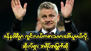 ဇန္န၀ါရီမွာ ကြင္းလယ္ကစားသမားေခၚယူမယ္လုိ႔ မန္ယူနည္းျပဆိုးလ္ရွား အရိပ္အျမြက္ေျပာ