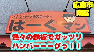 【ハンバーグ】ジュージュー焼く肉は最高だぜっ！【鉄板】