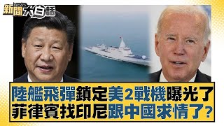 陸艦飛彈鎖定美2戰機曝光了 菲律賓找印尼跟中國求情了？ 新聞大白話@tvbstalk 20240111