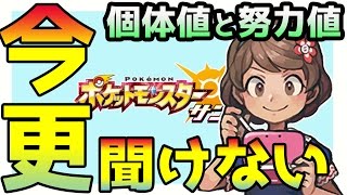 【ポケモンサンムーン実況】今更聞けない「個体値」と「努力値」を初心者向けに解説 【Pokémon Sun and Moon】