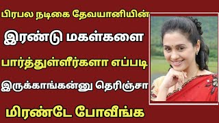 பிரபல முன்னணி நடிகை தேவயானியின் இரண்டு  மகள்களை பார்த்துள்ளீர்களா எப்படி இருக்காங்க தெரியுமா