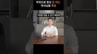 아직도 모르세요? 약국으로 돈 버는 약사님들 특징