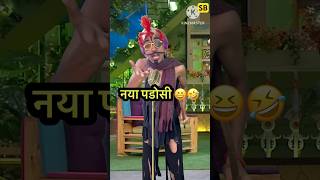 नया पडोसी…😂🤣😂 #funny #comedy #viralshorts #shorts #fun