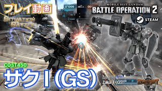 【#バトオペ２】#1495　ザクⅠ（ＧＳ）　COST450　シチュエーションバトル参戦【Steam版プレイ動画】GBO2