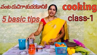 Cooking class-1|మీరు ఏది వండిన అవి రుచిగా కుదరడానికి 5 basic tips | basic kitchen tips