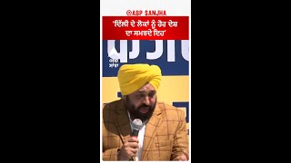 Election Politics |'ਦਿੱਲੀ ਦੇ ਲੋਕਾਂ ਨੂੰ ਹੋਰ ਦੇਸ਼ ਦਾ ਸਮਝਦੇ ਇਹ'