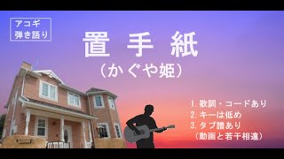 ぽく弾き語りたい（置手紙）