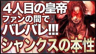 【ワンピース】シャンクスの本性！悪魔の実を使わない本当の意味！（アニメ超研究所）