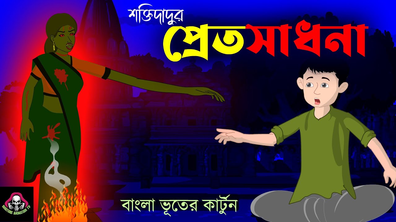 শক্তিদাদুর প্রেতসাধনা । Bengali Cartoon | Bhuter Cartoon |horror Story ...