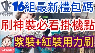 旭哥手遊攻略 DK英雄歸來 刷神裝必看掛機點+16組禮包碼\u0026兌換教學! 紫裝+紅裝+符文用力刷! #練功 #練等 #序號 #虛寶 #2022 Worldkhan's Game Walkthrough