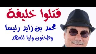 د.أسامة فوزي # 897 - هل تمت تصفية الشيخ خليفة بن زايد ؟