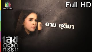 เลขอวดกรรม | อาม ชุติมา | 3 ต.ค. 62 Full HD