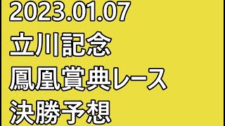 【#立川記念 #競輪予想 】#最終日 12R #決勝【#G3 #Keirin #立川競輪 2023.01.07】