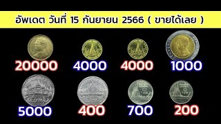 ทุบกระปุก​หาเหรียญ​ อัพเดต​ล่าสุด​ ซื้อสูงสุด​ เหรียญ​ละ​ 20,000 บาท