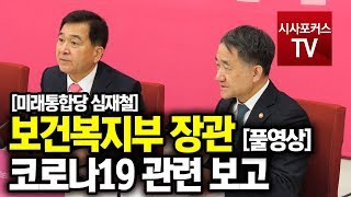 보건복지부 장관, 심재철 미래통합당 원내대표 코로나19 관련 보고 풀영상 [2월 21일]