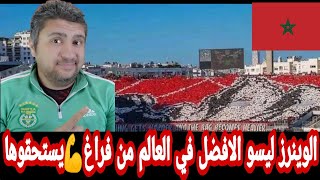 رد فعل مصري علي دوبل تيفو جماهير الوداد امام اتحاد طنجه رساله الوينرز 🙄نكش صريح لجماهير الرجاء🤗