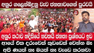 Galenbindunuwewa/AKD/ගලෙන්බිඳුනු වැවට ජන ගඟක්/අනුර කථාව හදිසියේ නවතයි /  පිළිතුරු /@ADARATANEWS