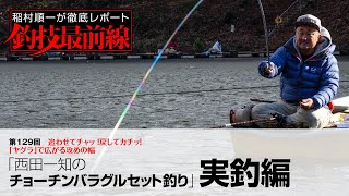 「西田一知のチョーチンバラグルセット釣り」実釣編