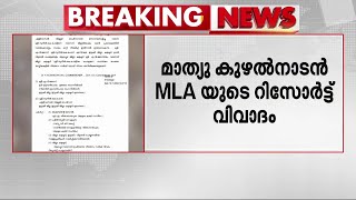 മാത്യു കുഴൽനാടൻ റിസോർട്ട് വിവാദം; രണ്ട് റവന്യു ഉദ്യോഗസ്ഥർക്കെതിരെ നടപടി | Idukki