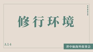 世中仙海外故事会| A14 天道应用，秘密天机，众生规律，财法侣地