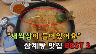 대전삼계탕맛집 3곳 \