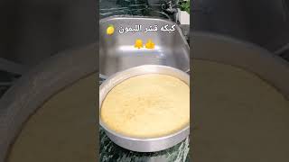 كيكه قشر الليمون 🍋قومي أعمليها في خمس دقائق لذيذه للعشاء وهشه🍩 #لايك_اشتراك