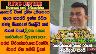 ලංකාවේ ඡන්දවල දිනන කෙනා තෝරන්නේ කරන්නේ Sponsor. කුඩුකාරයෝ ගොඩක් කල් ඇතුලේ ඉන්න නෑ,  එයා  එලියට එනවා