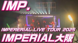 【IMP.】 IMPERIAL LIVE TOUR 2025 【大阪フェスティバルホール】