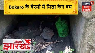 Johar Jharkhand | Bokaro के बेरमो में मिला केन बम, पुलिस ने किया बरामद | News18 Bihar Jharkhand