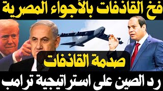 اعتراض قاذفات B-52 و منعها من دخول الأجواء المصرية , و  رد الصين علي استراتيجية هيجسيث