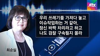 태블릿 조작·절도설 날린 최순실의 \