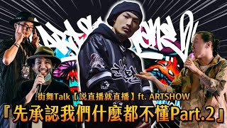 街舞Talk【說直播就直播】ft.ARTSHOW『先承認我們什麼都不懂Part.2』