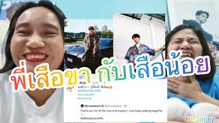 Umaining : หัวใจสีขาว พี่เสือขา กับพ่อเสือน้อย  โมเมนต์ดีๆของสายชิปเปอร์