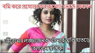 বমি করে প্রযোজকের কমোড ভেঙে ফেলেন স্বস্তিকা! জীবনের লজ্জাজনক ঘটনার স্মৃতি হাতড়ে বললেন