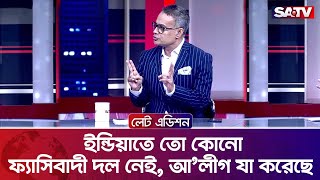 ইন্ডিয়াতে তো কোনো ফ্যাসিবাদী দল নেই, আ'লীগ যা করেছে: শেখ রবিউল | Talk Show | SATV