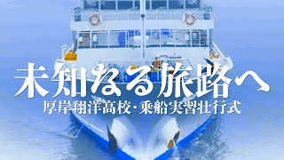 厚岸翔洋高校「若竹丸」出航　令和6年度長期乗船実習