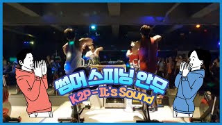 [썸머스피닝] K2P - It's Sound (강사 케빈,산체스 ver.)