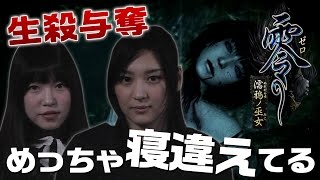 【ホラー実況】 あいぽんの一言で恐怖激減(笑) 零～濡鴉ノ巫女～ #03【みそしる\u0026あいぽん（GGG）】