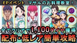 【ポケマス】EX化・技の飴不要！[マサル/スズナ イベント]全ミッションを配布・低レアのみ簡単攻略（初心者・無課金者・復帰者向け編成）【PokemonMasters】