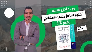 حل كتاب الامتحان في الجيولوجيا مراجعة نهائية 3 ث 2024 | امتحان شامل علي المنهج رقم 12