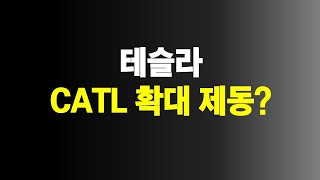 테슬라 CATL 배터리 확대 제동?