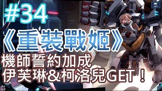 《重裝戰姬》(台服) #34 機師誓約加成 SSR伊芙琳\u0026柯洛兒GET！